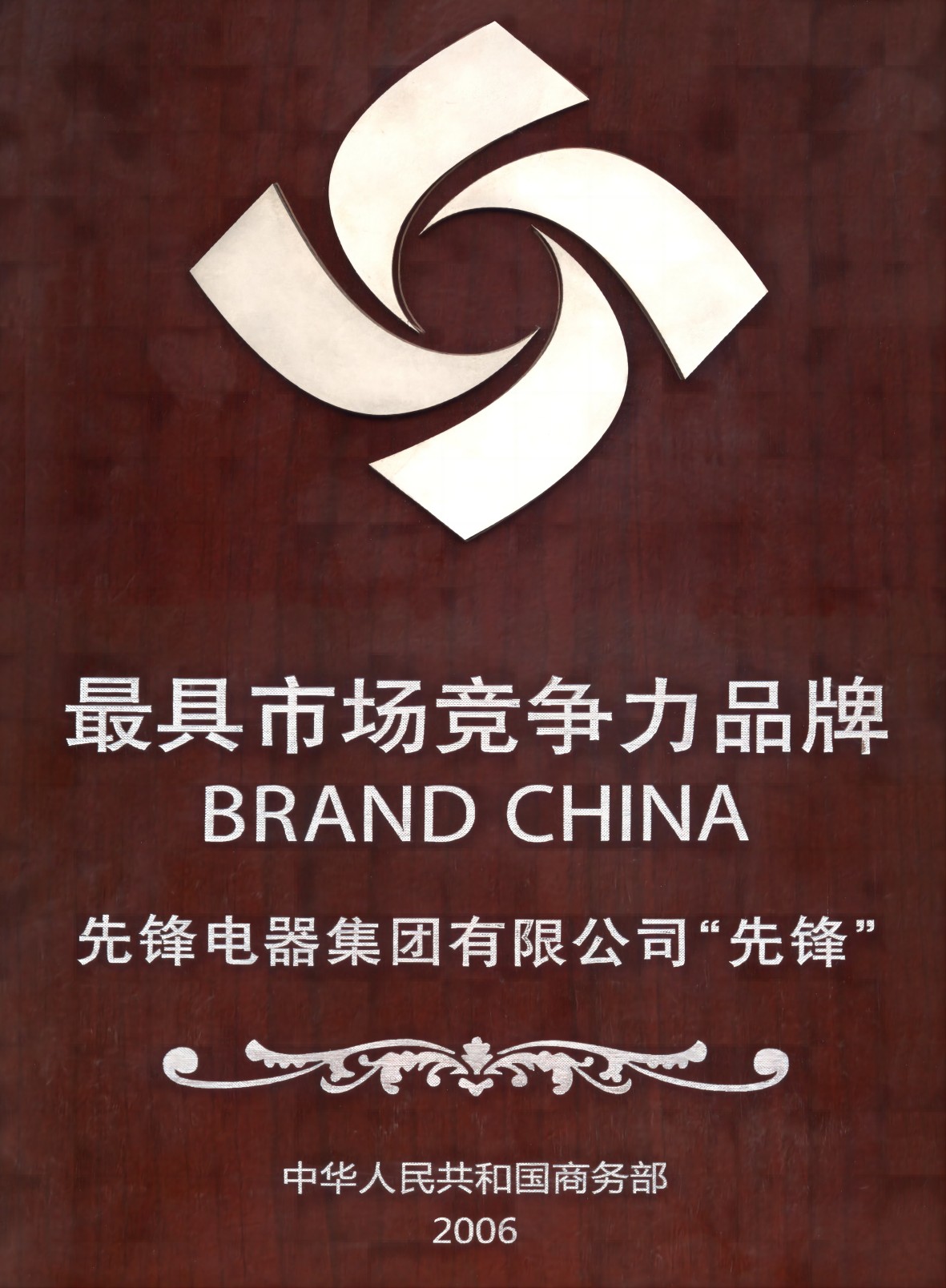 先鋒榮獲“最具市場(chǎng)競(jìng)爭(zhēng)力品牌”